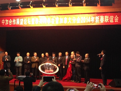 2014中加合作展望论坛暨欧美同学会留加拿大分会新春联谊会