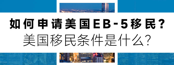 EB-5