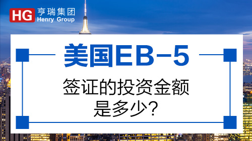 EB-5ǩ֤ͶʽǶ٣