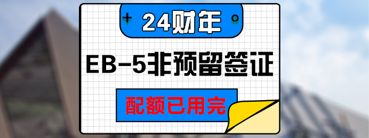 24꣺EB-5Ԥǩ֤