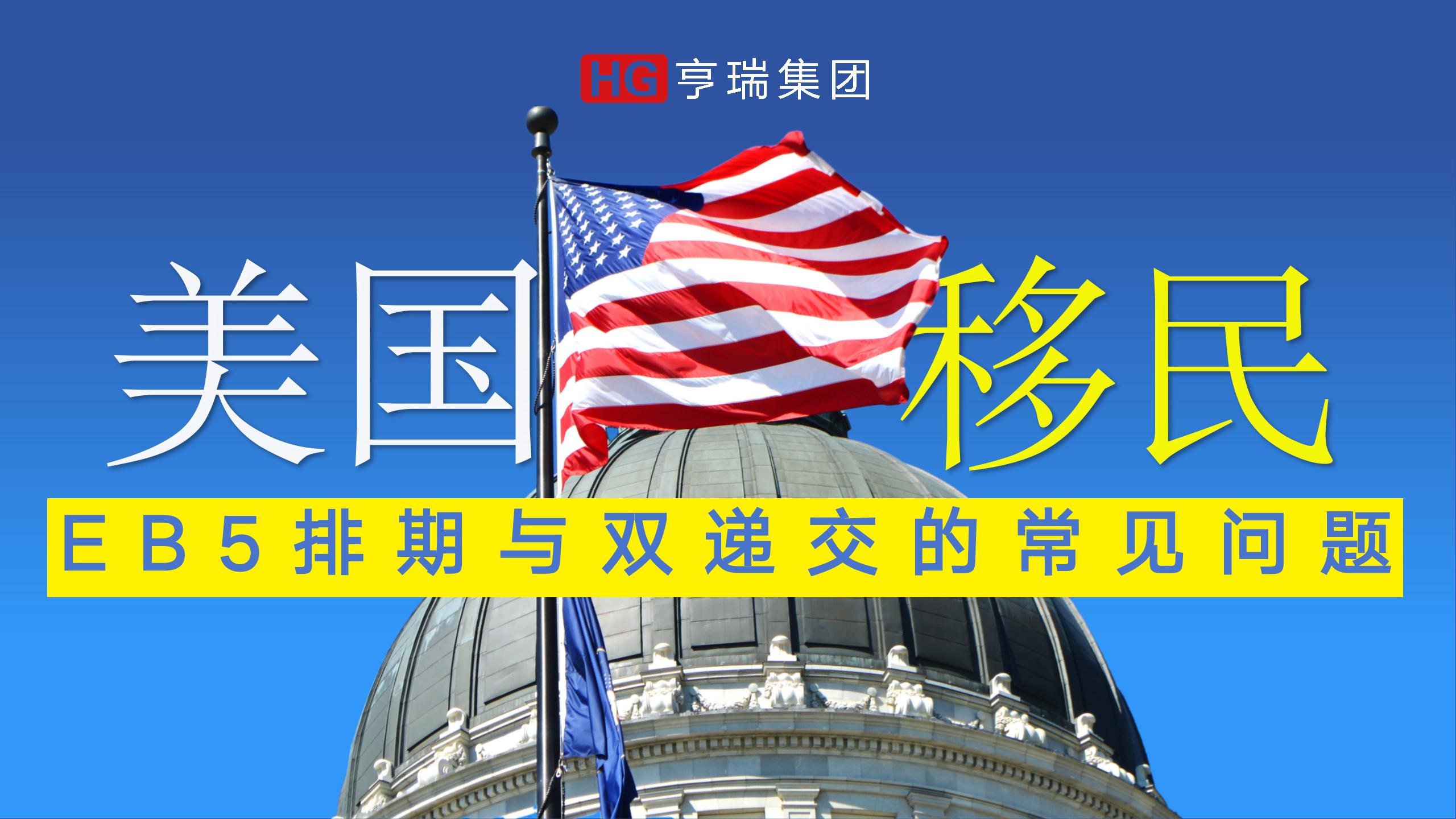 EB-5������˫�ݽ���������(FAQs)