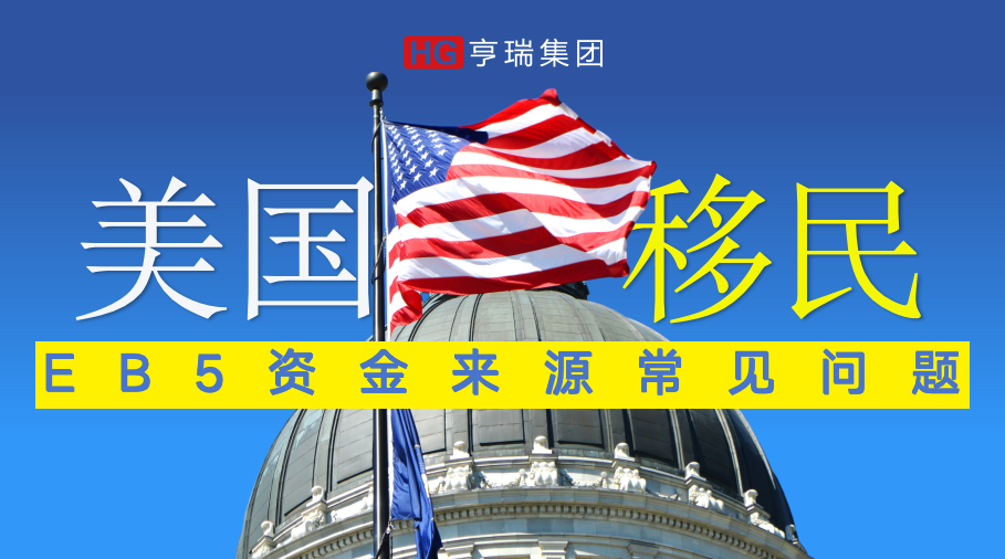 EB-5�ʽ���Դ��������(FAQs)