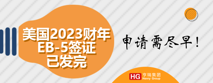 2023EB-5ǩ֤ѷ꣬