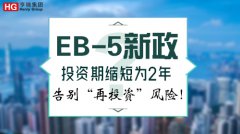 EB-5����Ͷ����������2�꣬�����Ͷ�ʡ����գ�